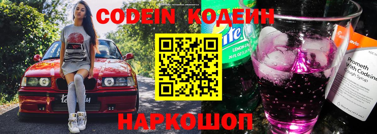 Кодеин Purple Drank  Вход с VPN  Каменка 